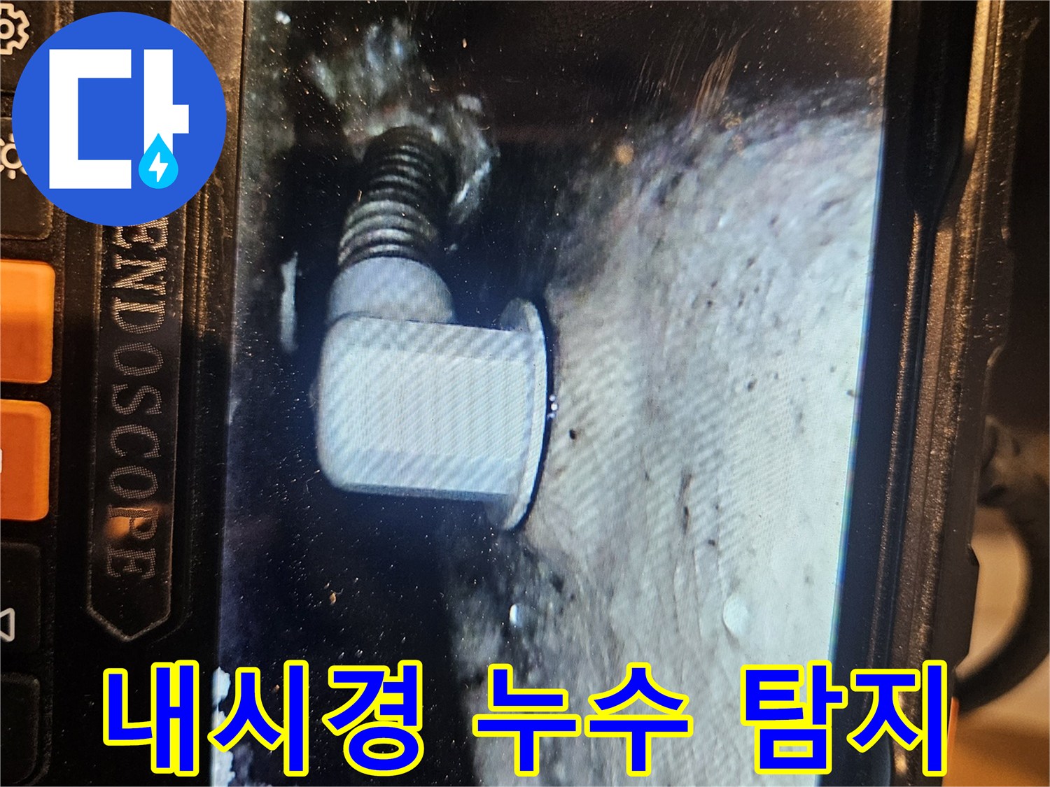 하수구-배관-연결-부위의-누수-발생-지점-촬영