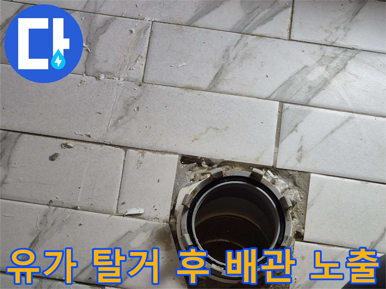 배수구 유가 내부와 타일 경계면 촬영