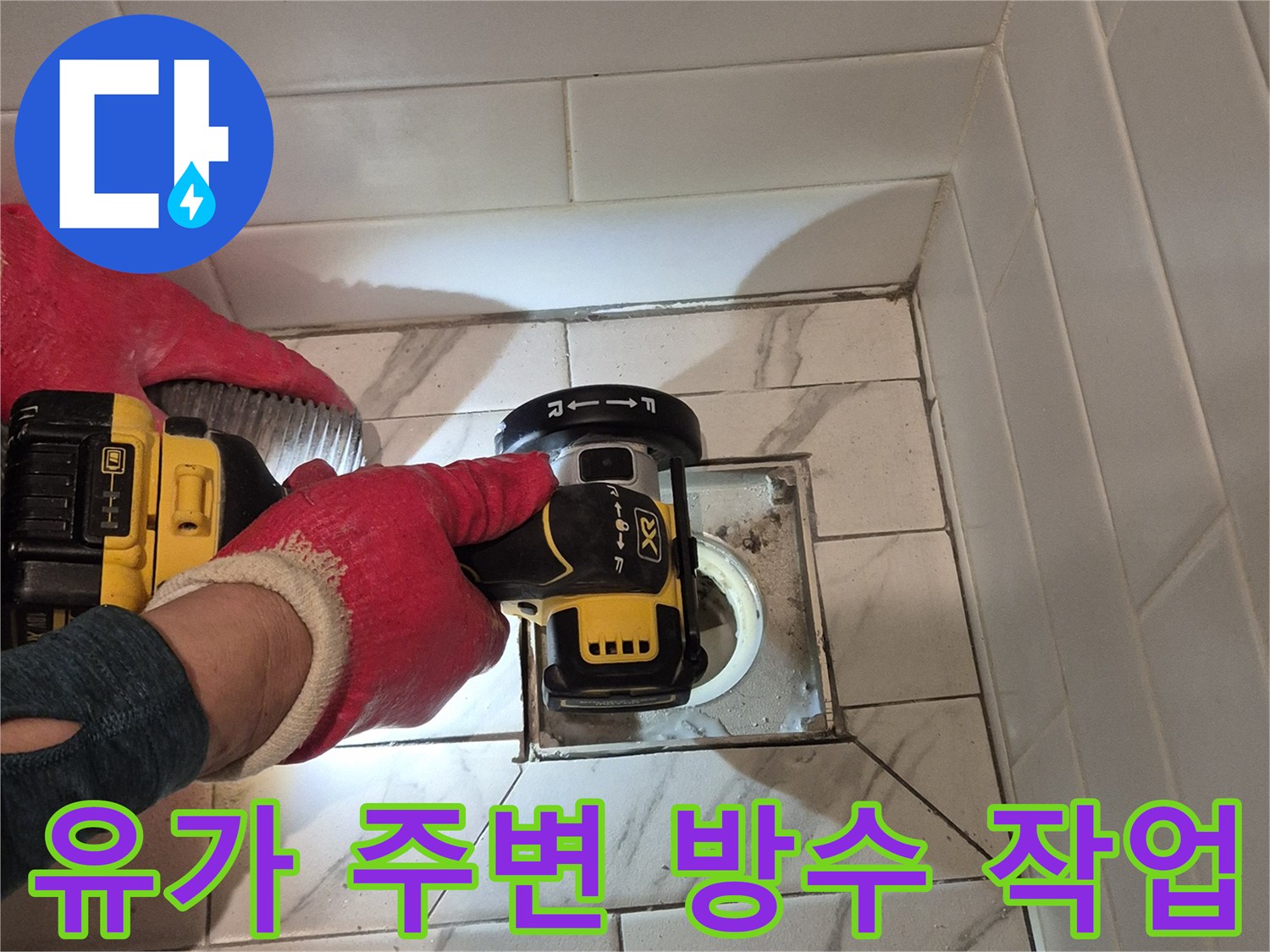 욕실 배수구 근처-방수층 손상 부위 확인 작업
