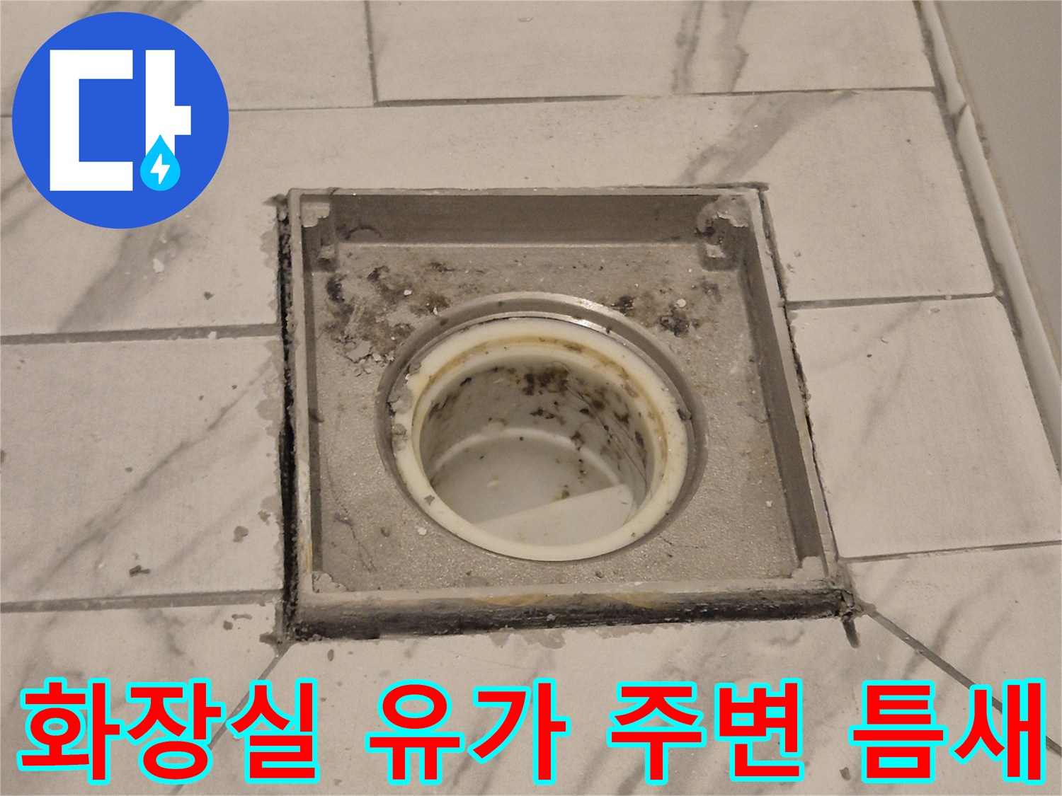 화장실 배수구 유가 주변 타일 틈새와 오염 상태