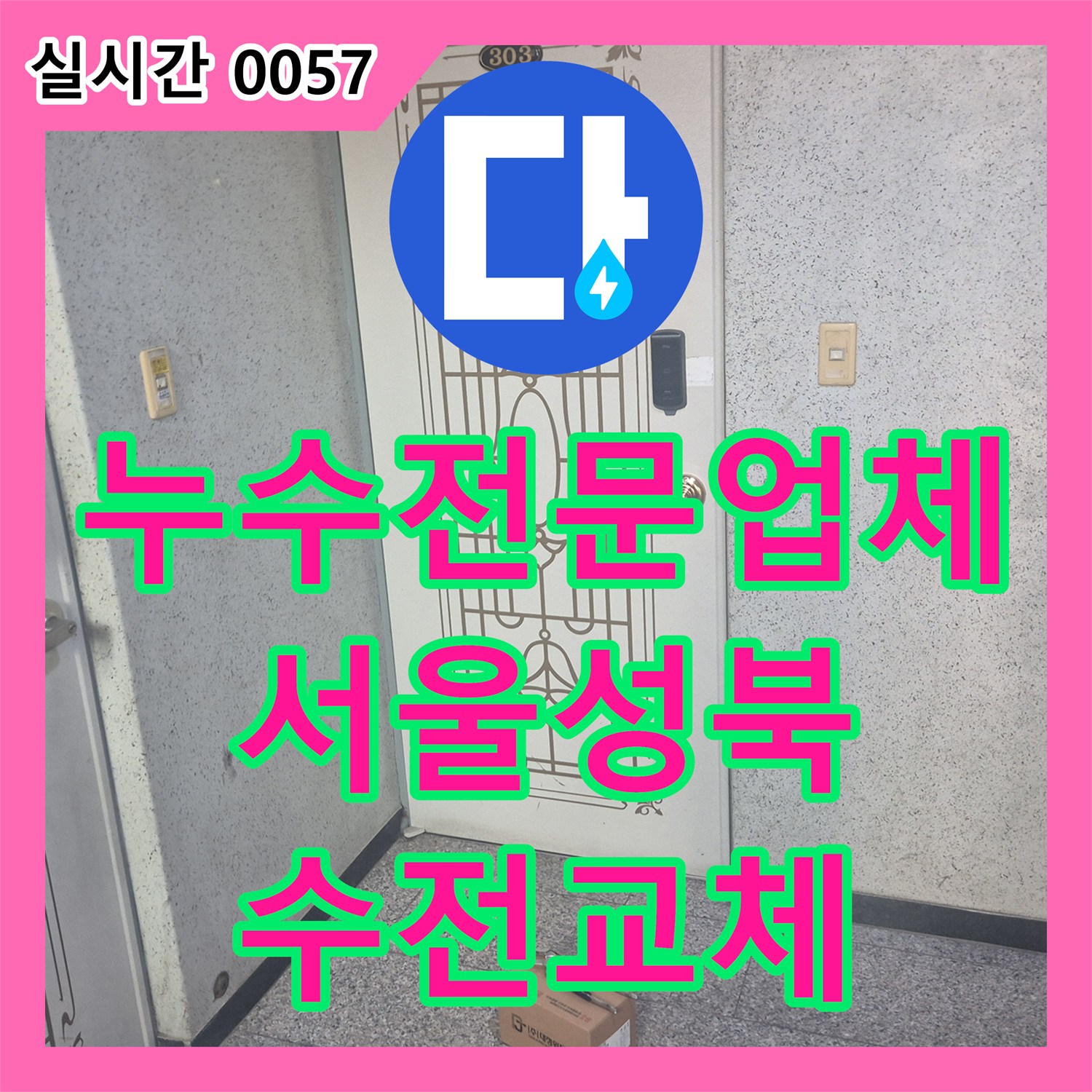 누수전문업체 싱크대 수전에서 발생하는 물샘 현상을 진단하고 새 제품으로 교체한 서울 성북구 동소문동4가 사례