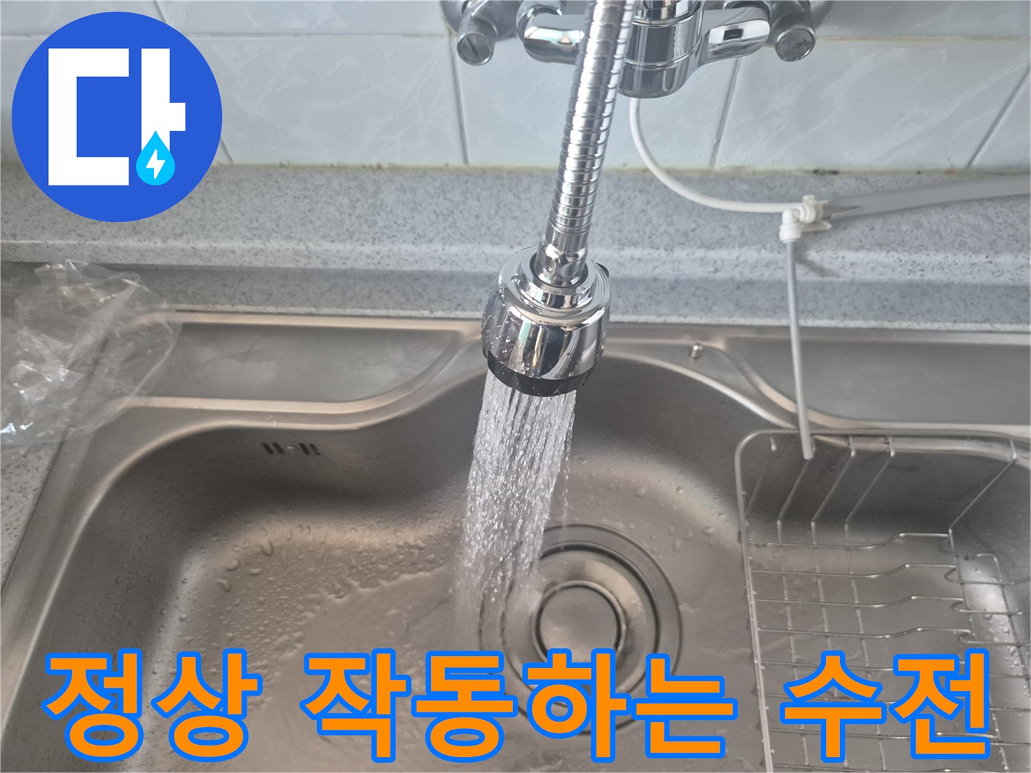 물줄기가 시원하게 뿜어져 나오는 싱크대 수전