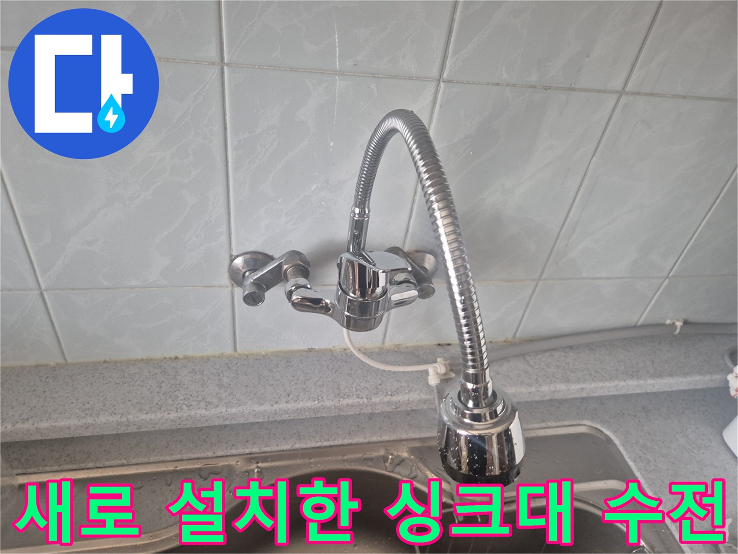 성북구-주방-싱크대-수전-교체-완료-사진