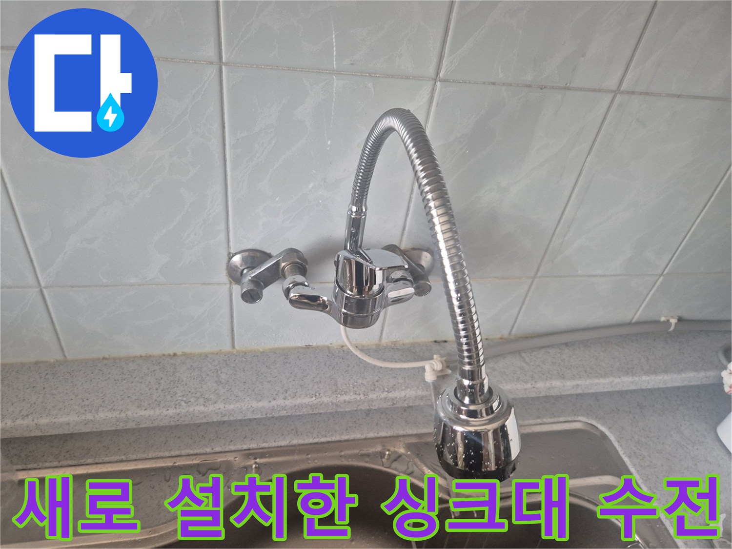 성북구 현장에 설치 완료된 반짝이는 새 싱크대 수전 모습입니다.