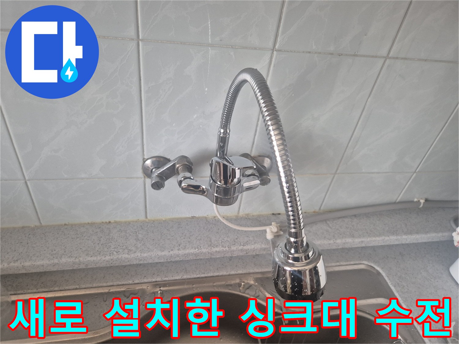 싱크대-수전-교체-후-깨끗하게-설치된-모습
