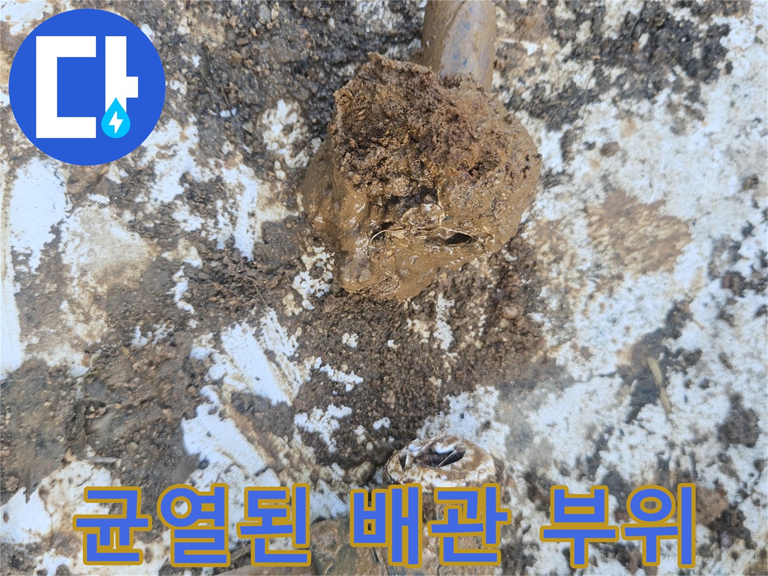 물에 젖은-배관 파손 및 흙더미