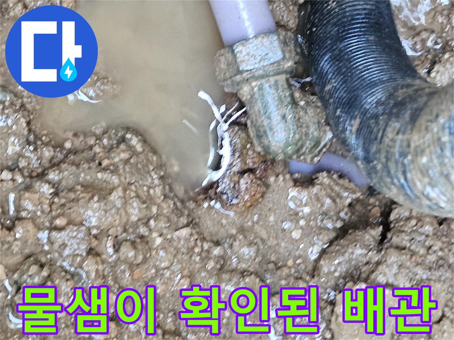 물이 고여 있는-파손된 수도 배관 부위
