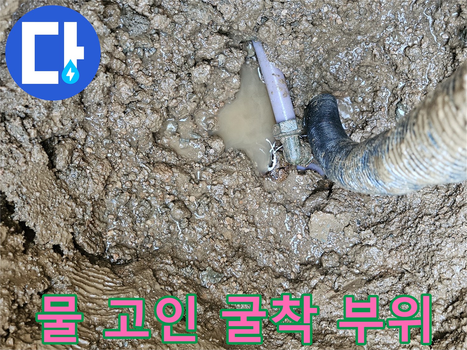 배관 파손으로 인해-흙바닥에 고여 있는 물