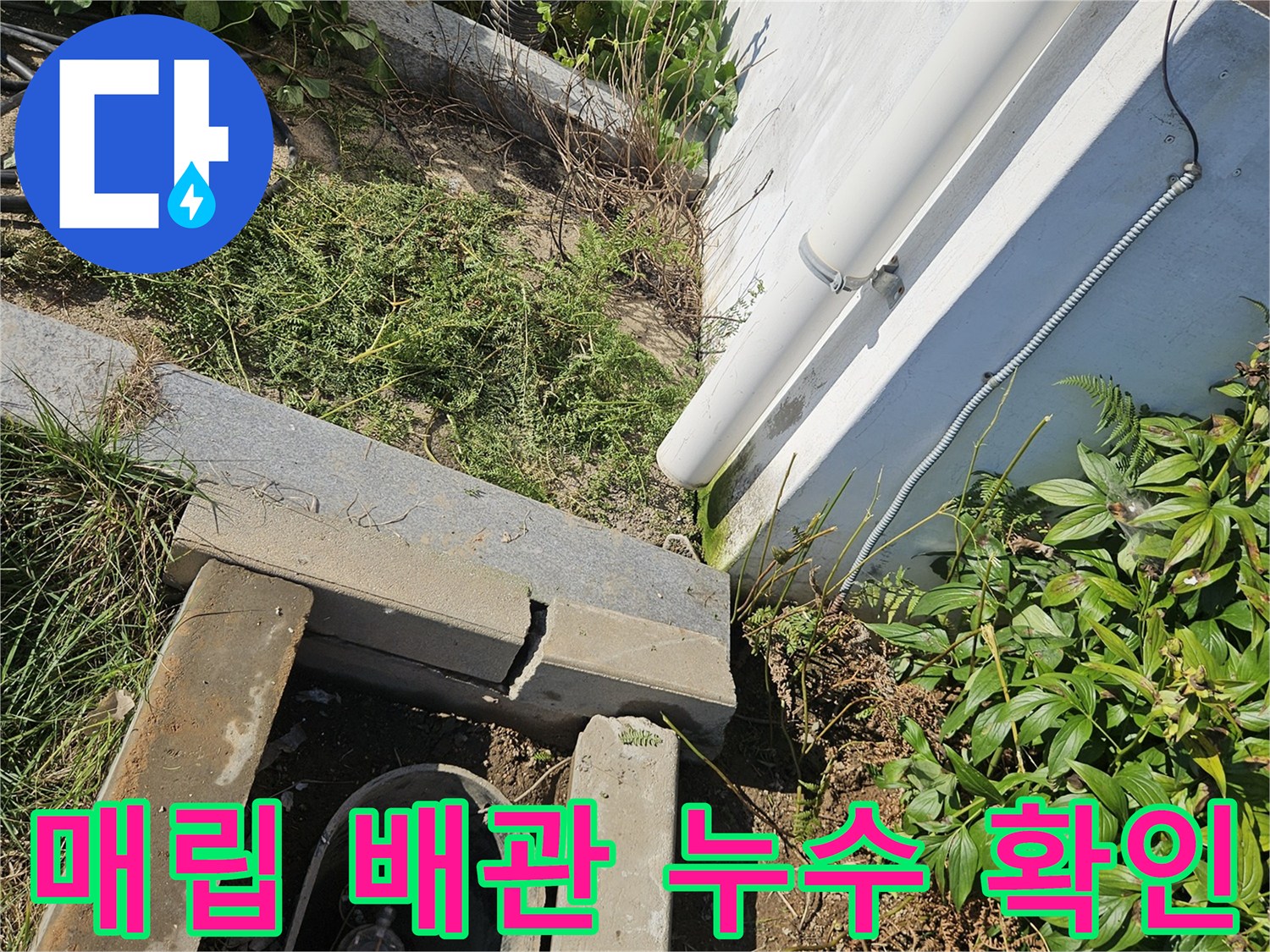 용인 처인구-물이 고인 수도 배관 연결 부위
