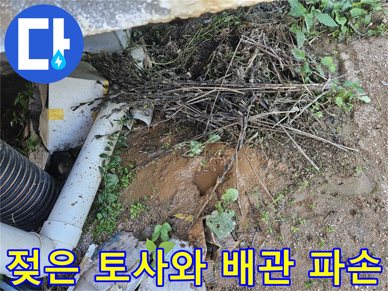 용인 현장에서 발견된 젖은 흙과 손상된 수도 부속품