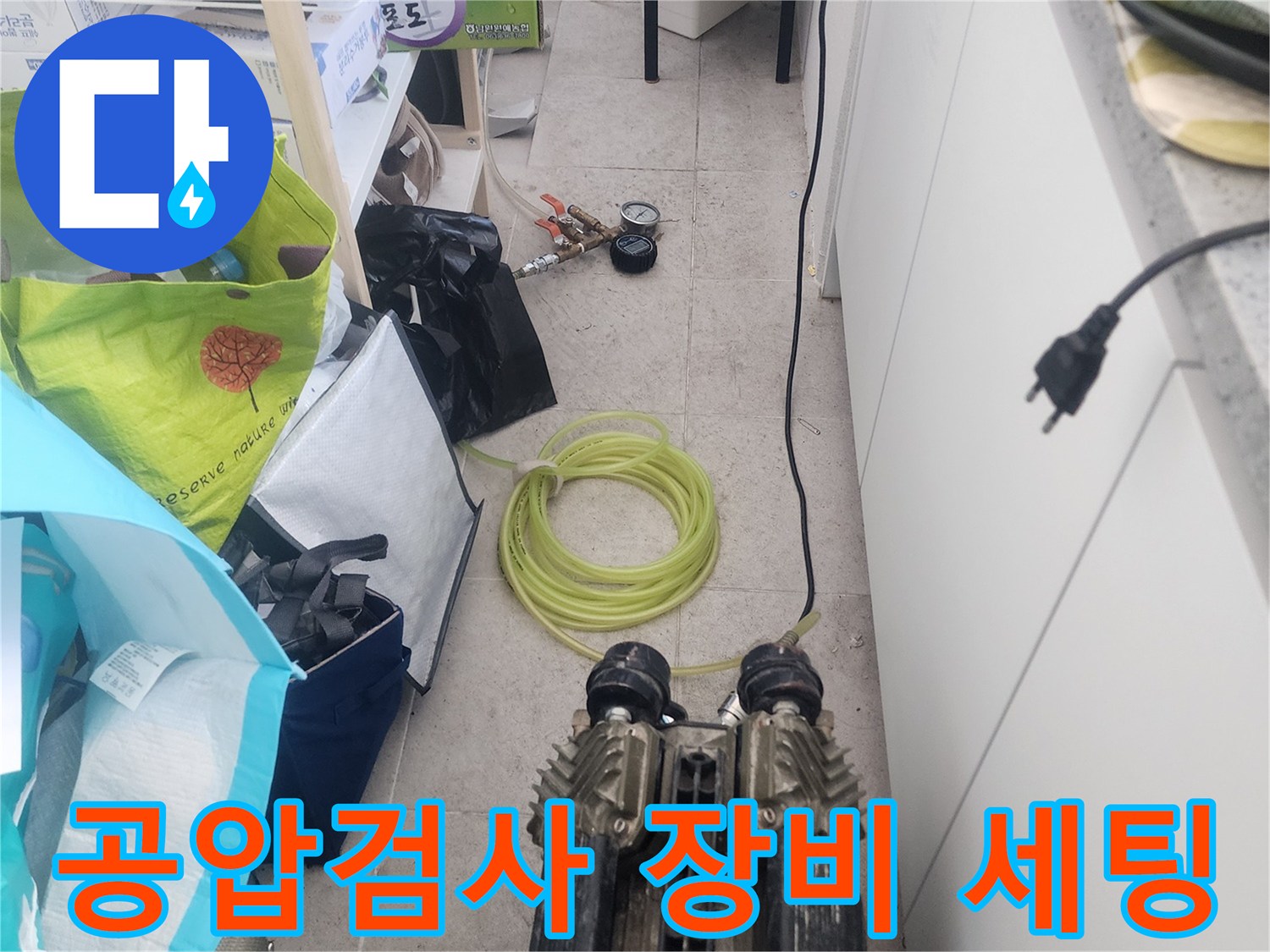 배관 점검을 위해 설치된 공압 검사기 및 호스