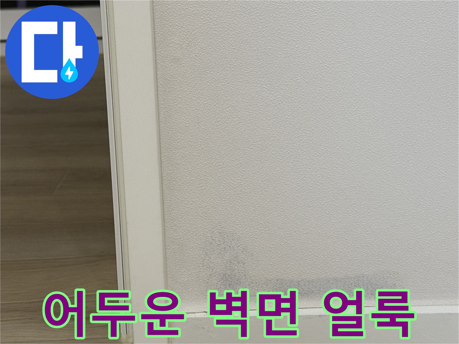 벽지 하단의 어둡게 변한 누수 의심 부위