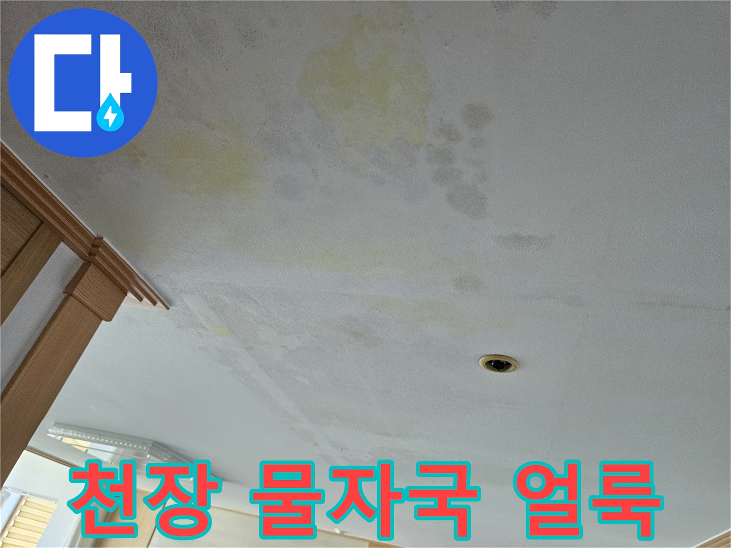 누수로 인해 변색된 아랫집 거실 천장 부위
