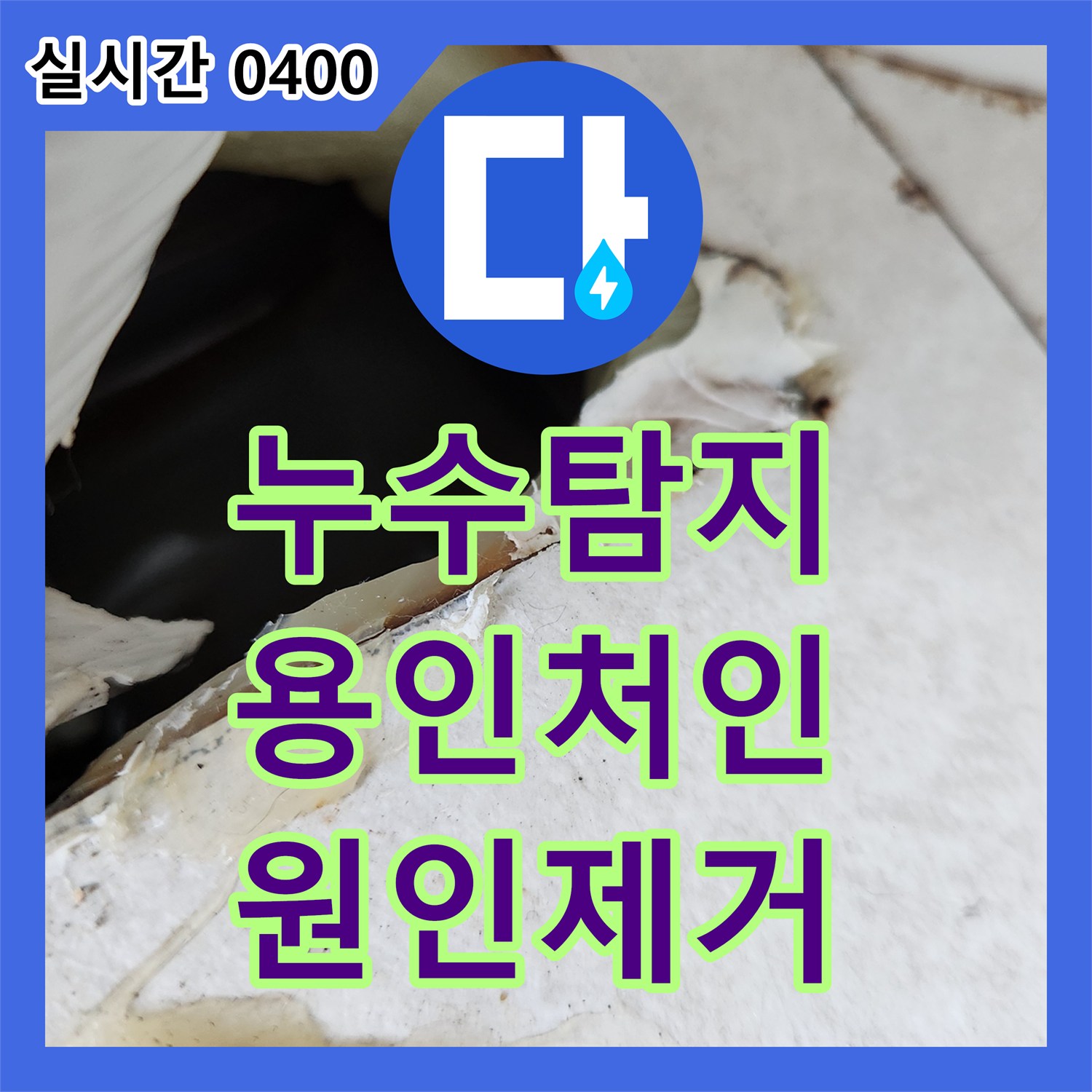 누수탐지 에어컨 매립 배관의 역류로 인한 아랫집 천장 누수와 곰팡이 문제를 정밀하게 진단하여 조치한 사례 용인시 처인구 모현읍