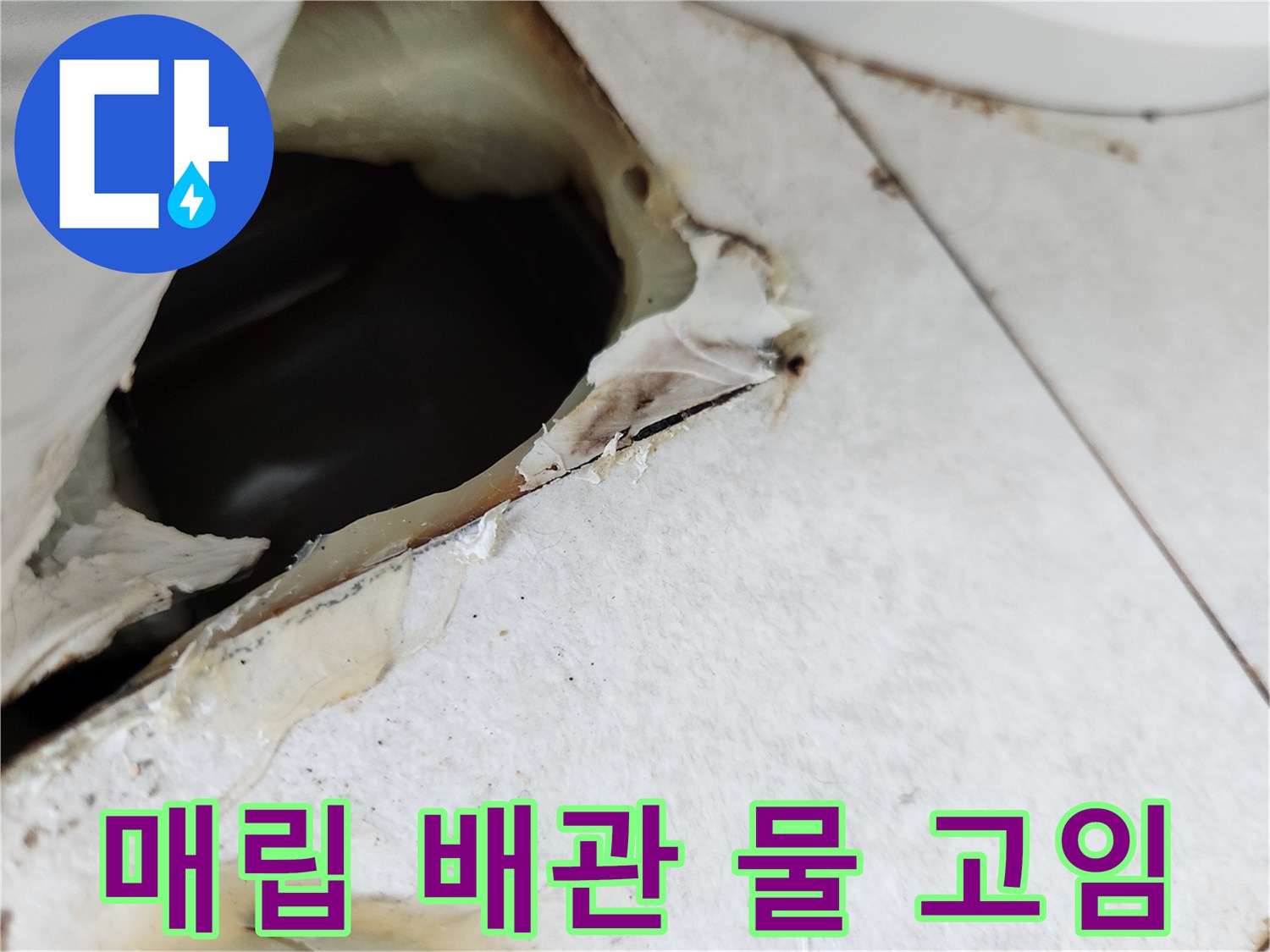 에어컨-매립-배관-내부의-물샘-상태