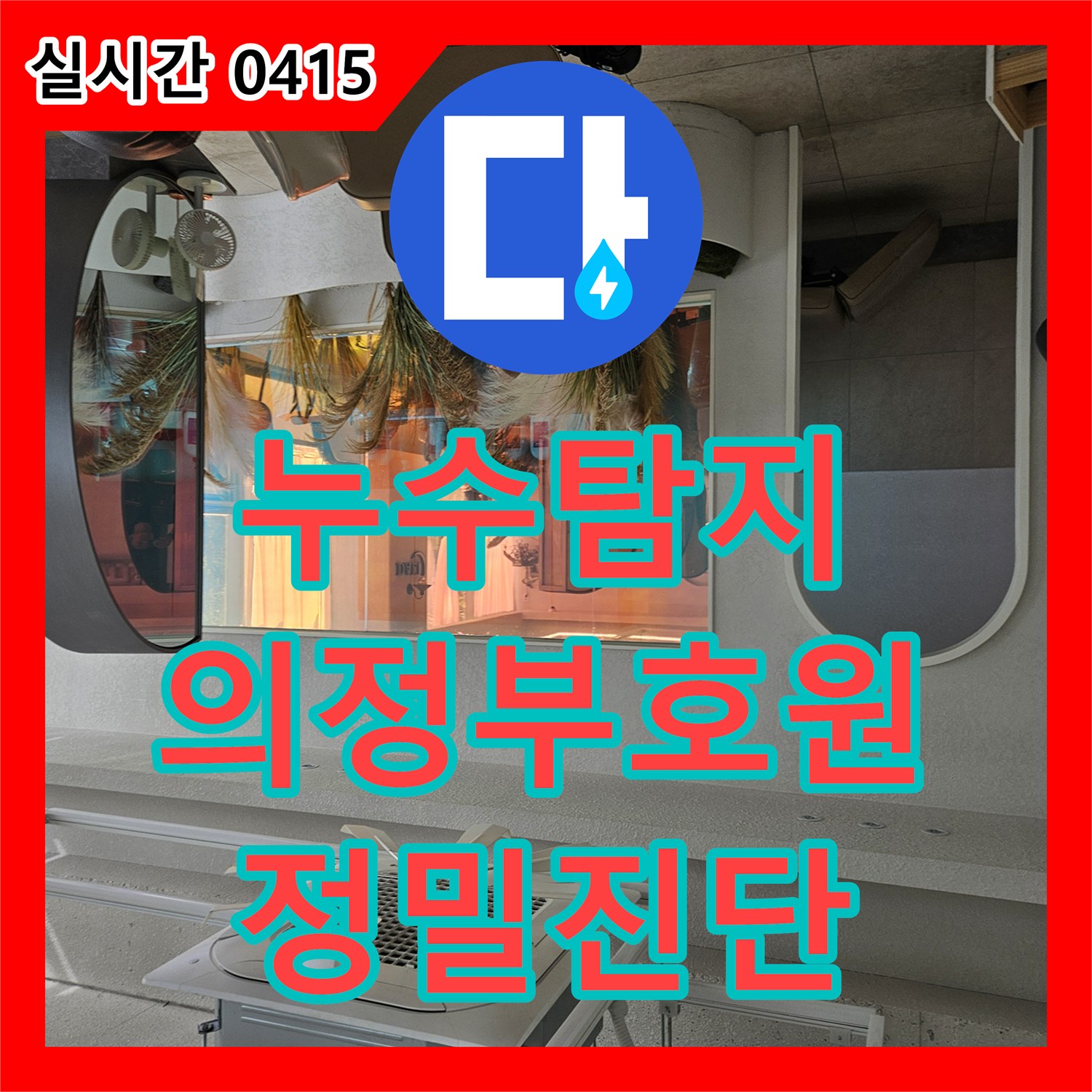 누수탐지 3층 치과에서 시작된 물이 아래층 미용실과 서점까지 피해를 준 사례 경기 의정부시 호원동