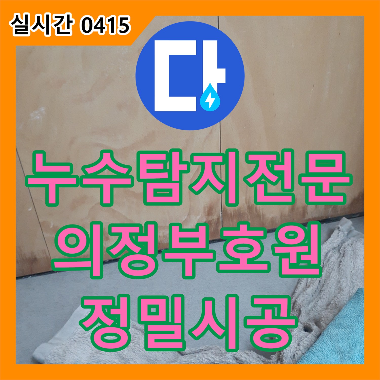 누수탐지전문 타 업체 실패 사례였던 의정부 호원동 상가 치과 누수를 정밀 진단하여 해결한 과정