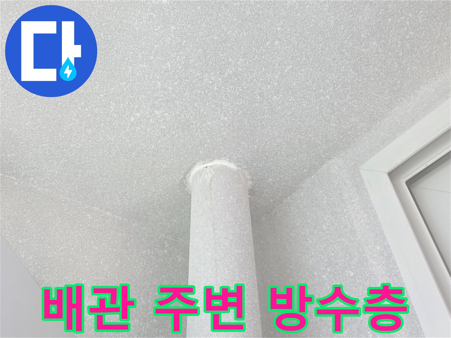 누수 차단을 위해 정밀하게 시공된 배관 상단 마감