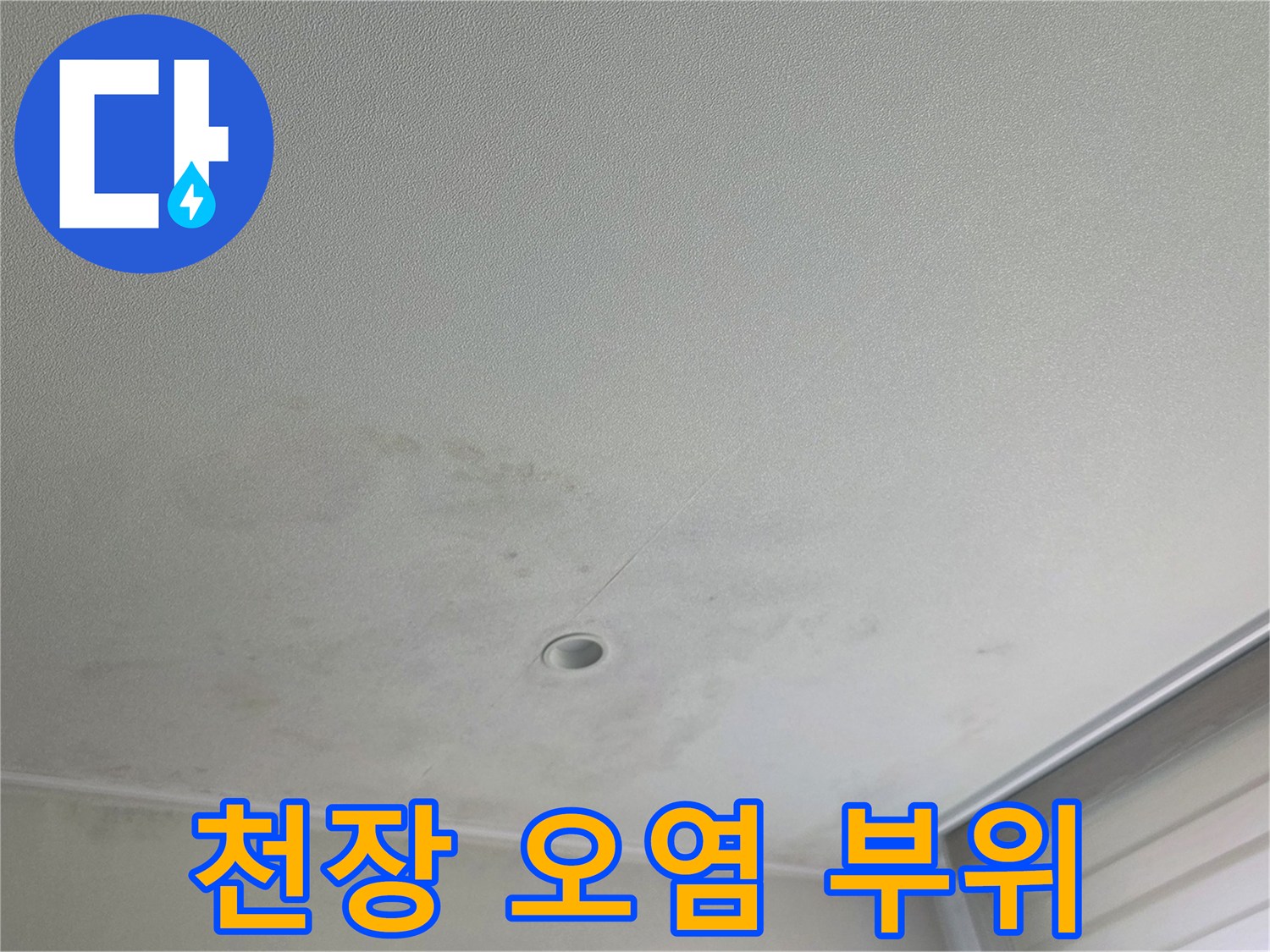 습기로 인해 변색되고 얼룩진 천장 마감재 모습