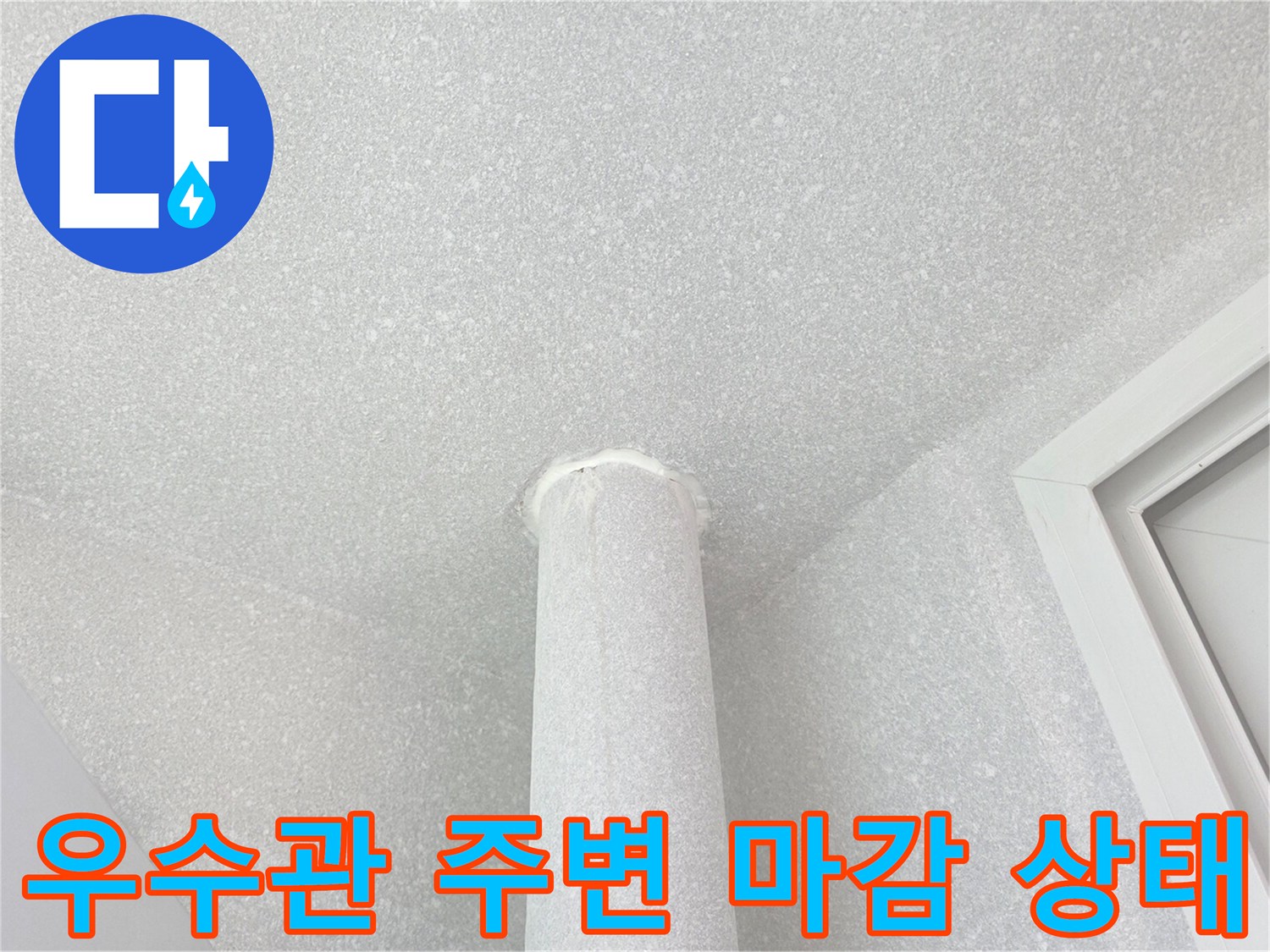 우수관-주변-천장-마감-상태-확인