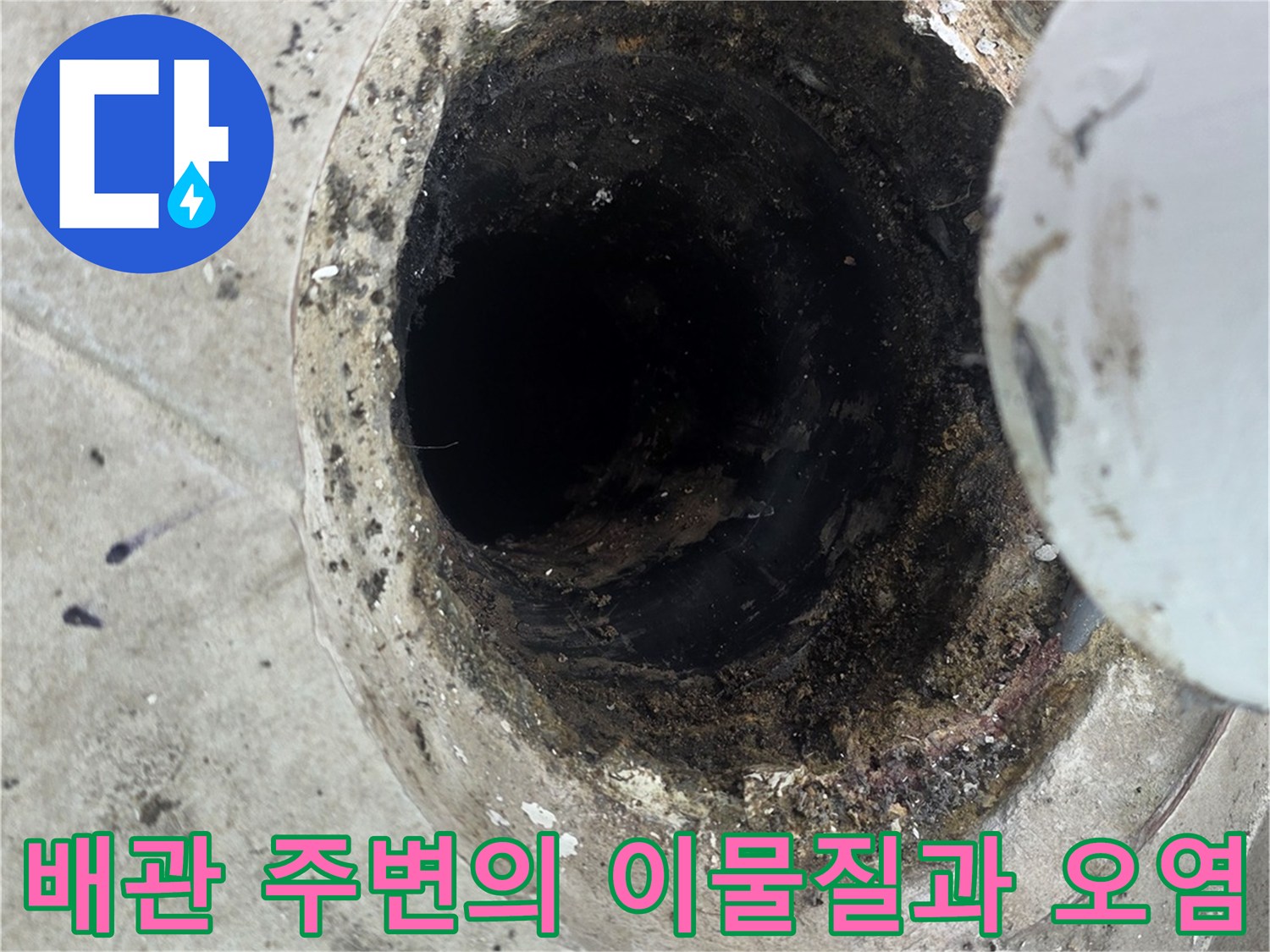 우수관 하부 접합부의 오염 및 찌꺼기 상태