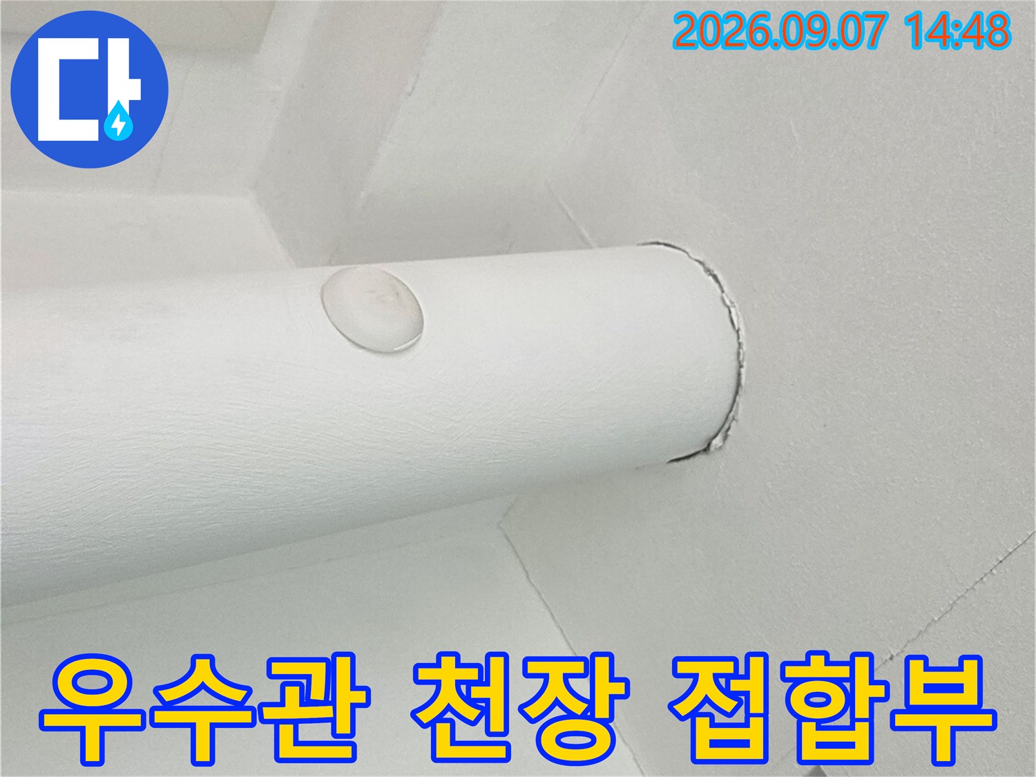 하얀색 우수관-천장 마감재 사이의 누수 흔적 촬영