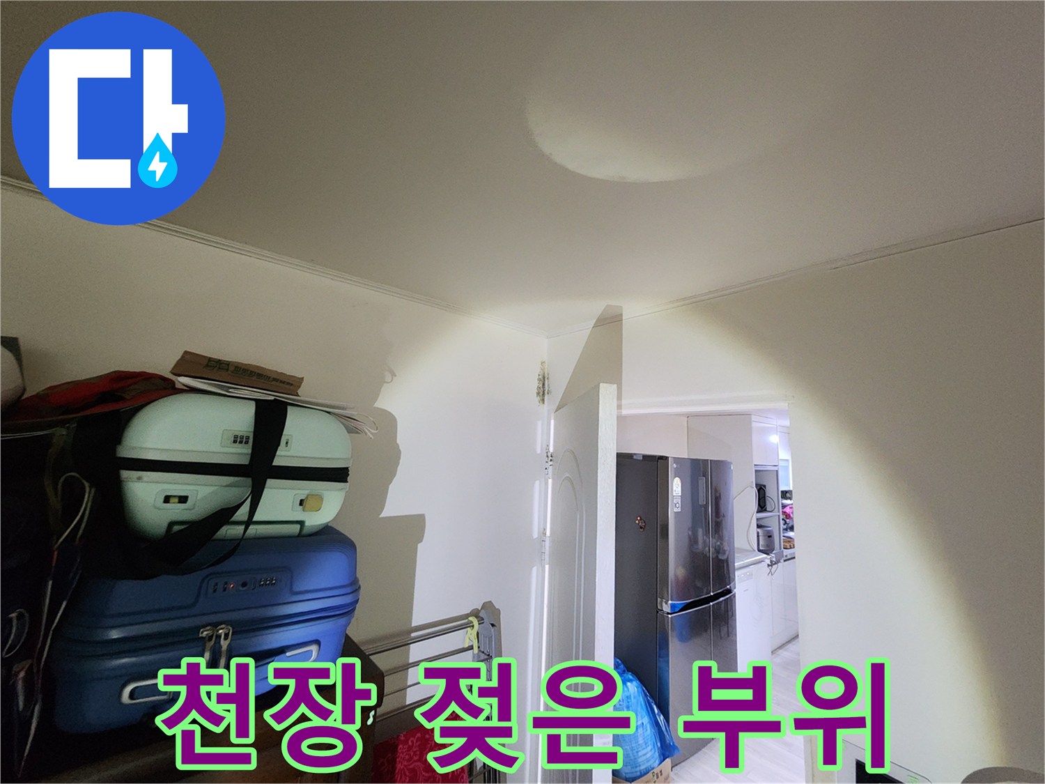 물기가 스며든-아랫집 거실 천장 얼룩 부분