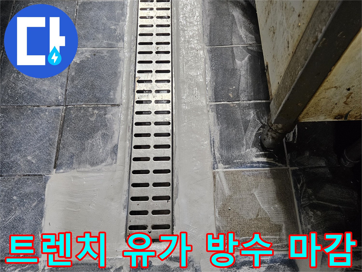 배수-트렌치-주변-방수재-도포-완료-사진