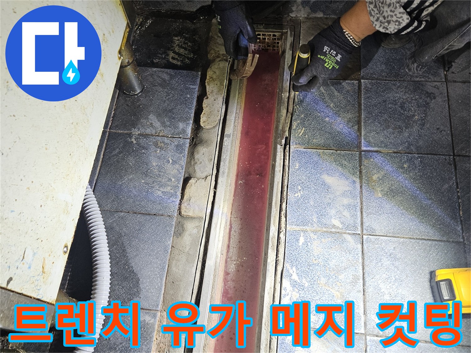 배수 트렌치 주변-오래된 줄눈을 제거하는 정밀 작업