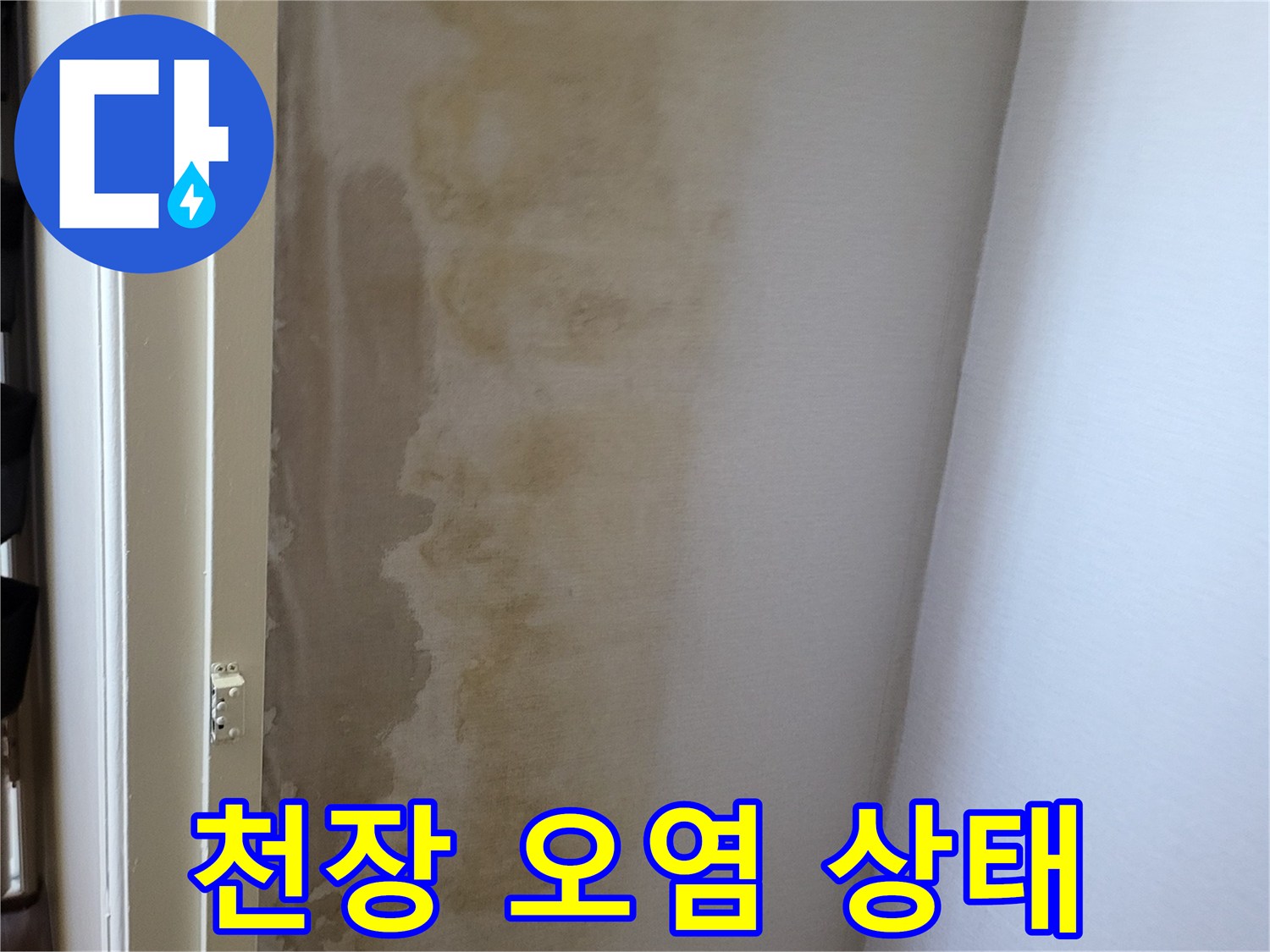 누수가 진행된-천장의 황색 변색 부위