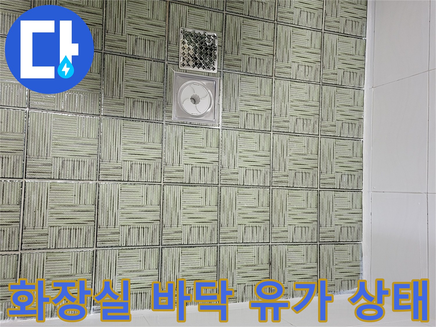여주-현암동-욕실-배수구-및-타일-마감-사진