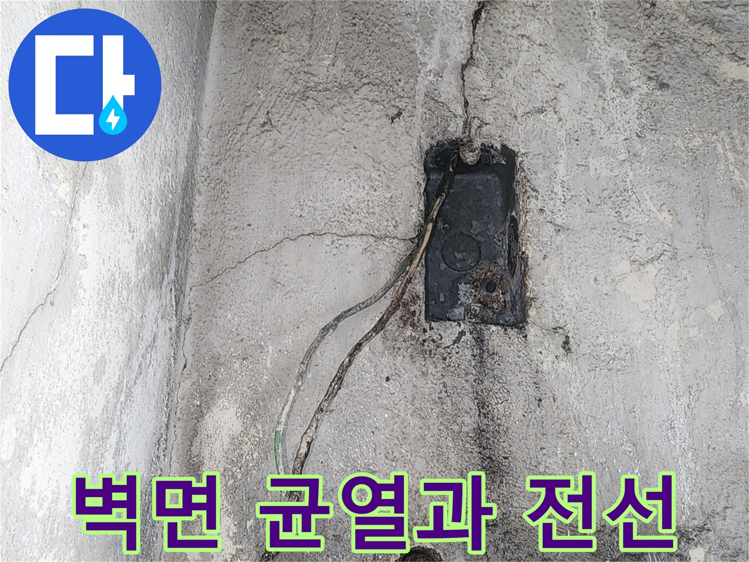 노출된 전기 배선-갈라진 콘크리트 벽체