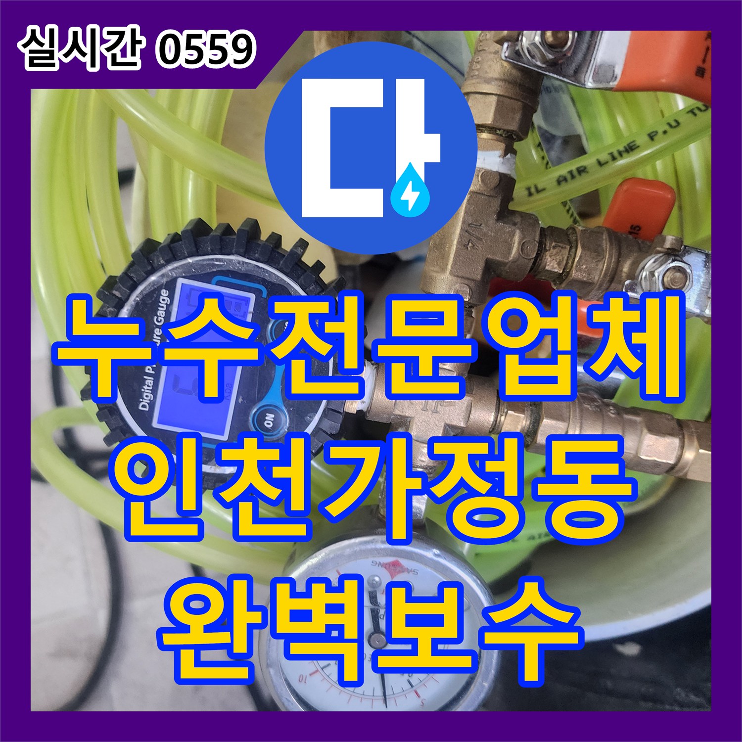 누수전문업체 아래층 피해가 심각했던 보일러 배관 파손 지점을 찾아 정밀하게 보수한 인천 서구 가정동 현장