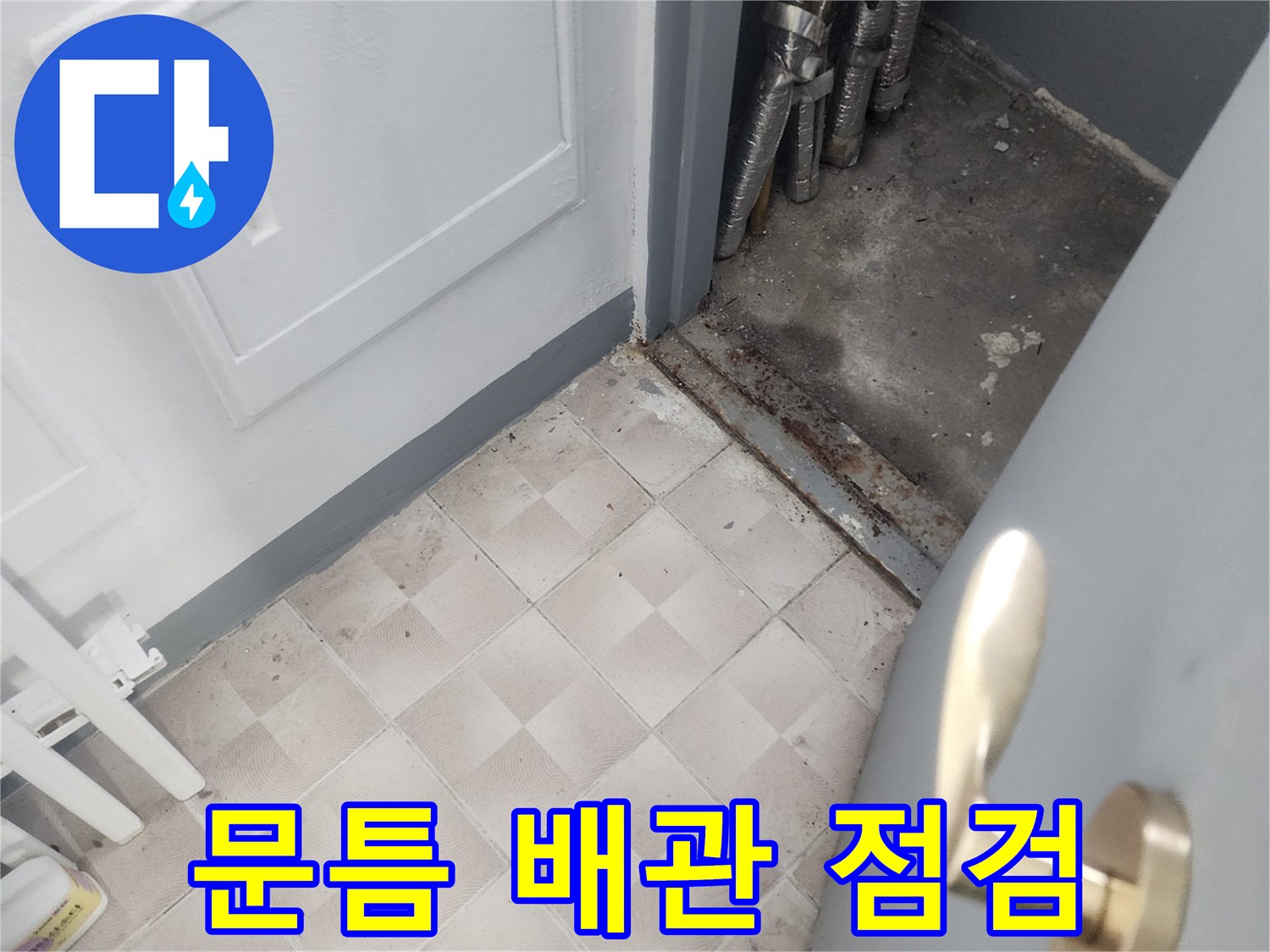 문틀 하단 노출 배관 및 타일 상태