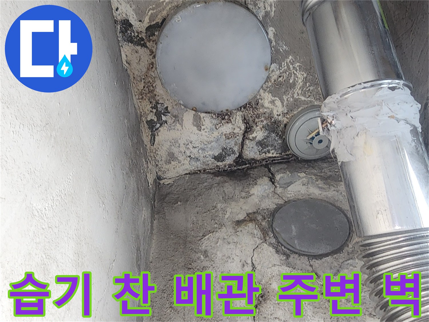 배관 근처의 젖은 자국과 갈라진 벽면 사진