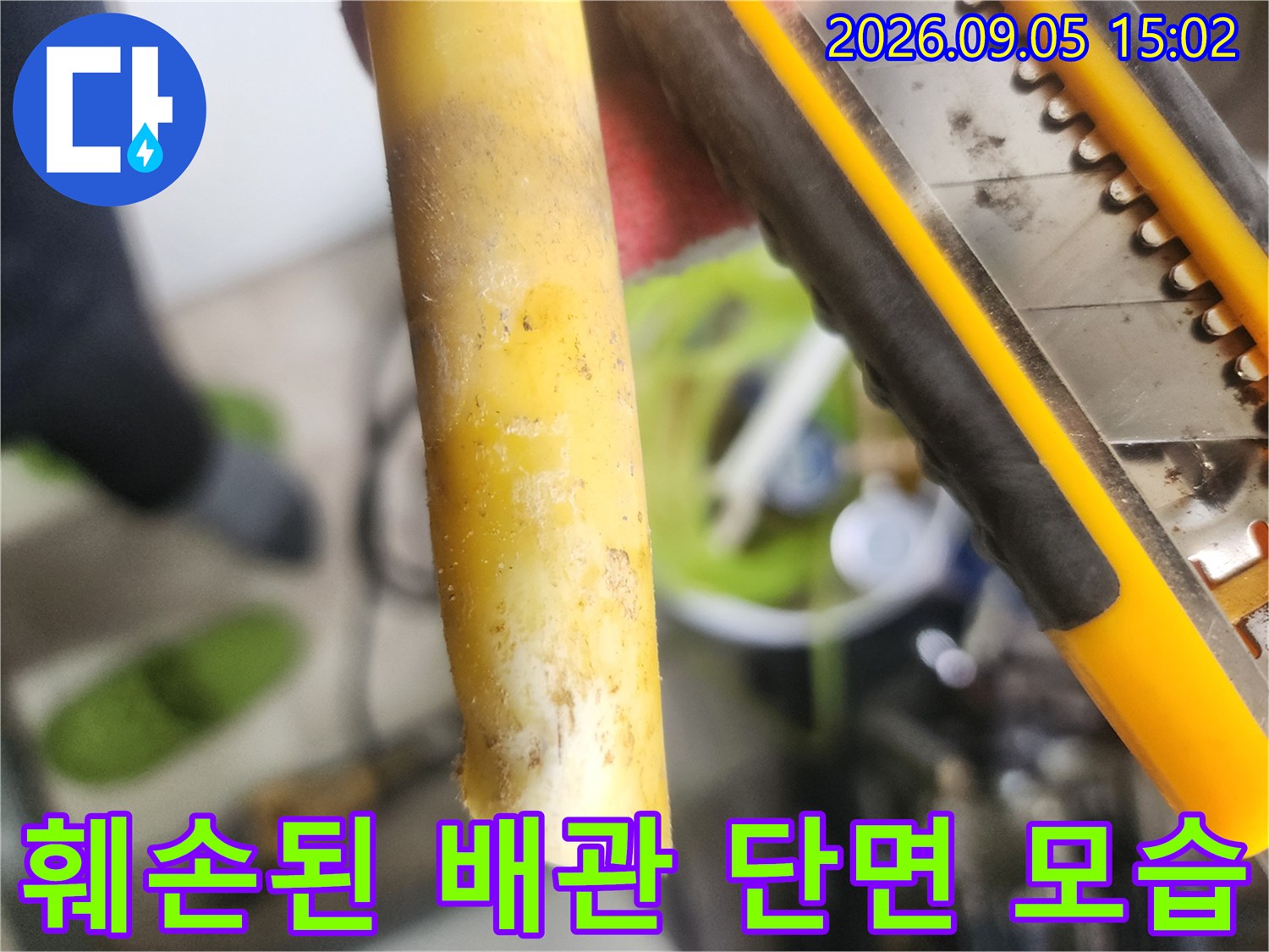 배관 파손 부위-물샘이 발생한 노란색 배관의 절단면
