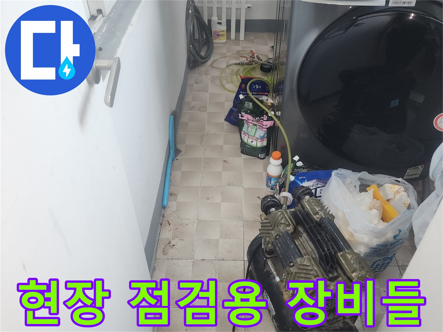 세탁실 바닥에 놓인 누수 탐지를 위한 공압 장비와 자재들