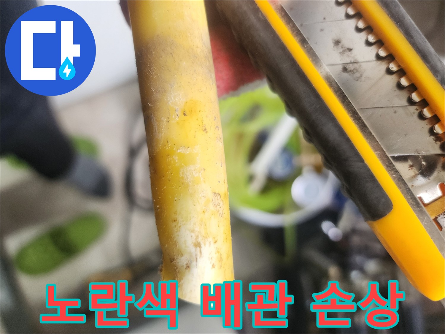 손상된-부위가-드러난-노란색-매립-배관