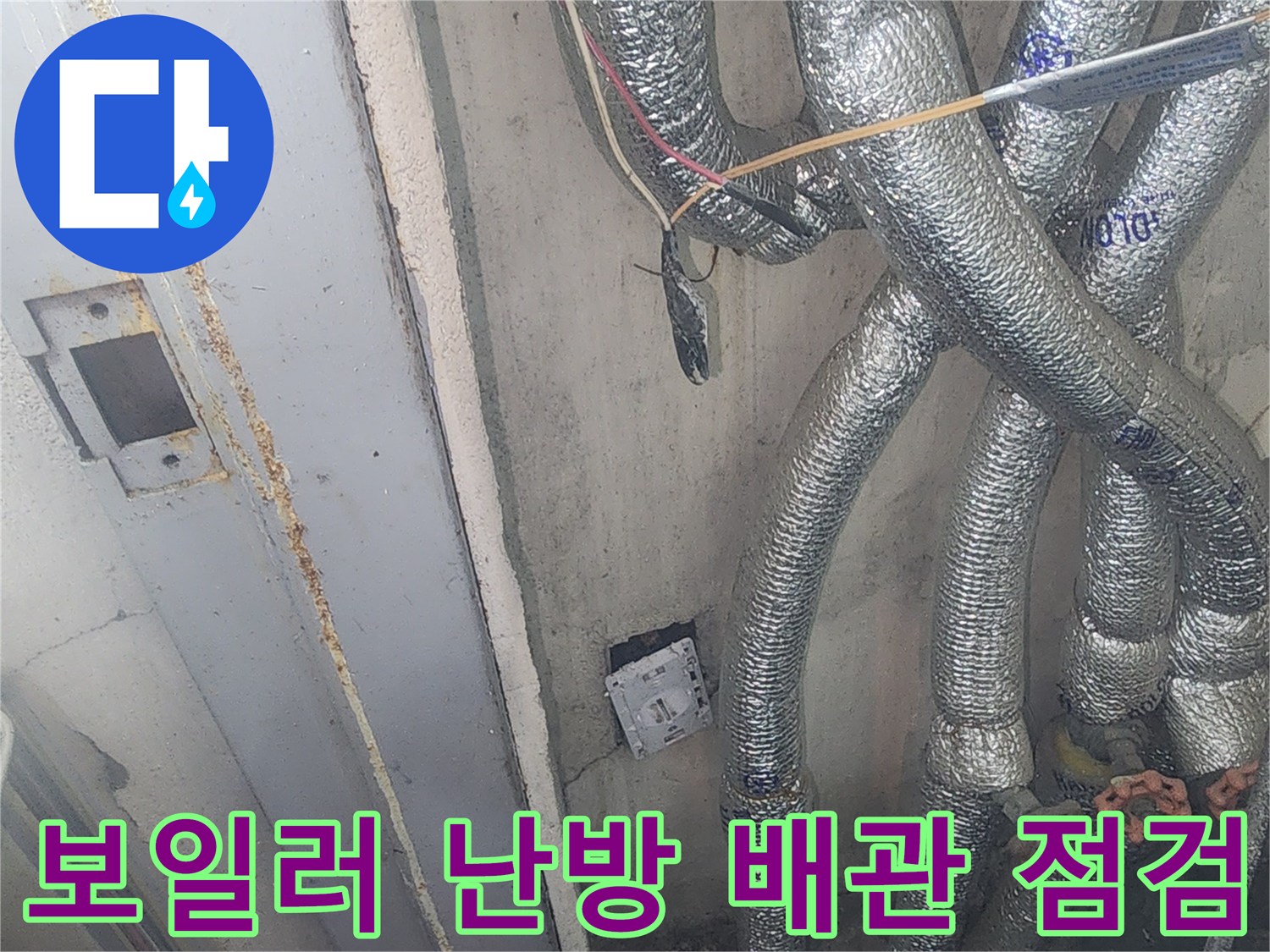 은박 단열재로 덮여 있는 복잡한 구조의 배관들