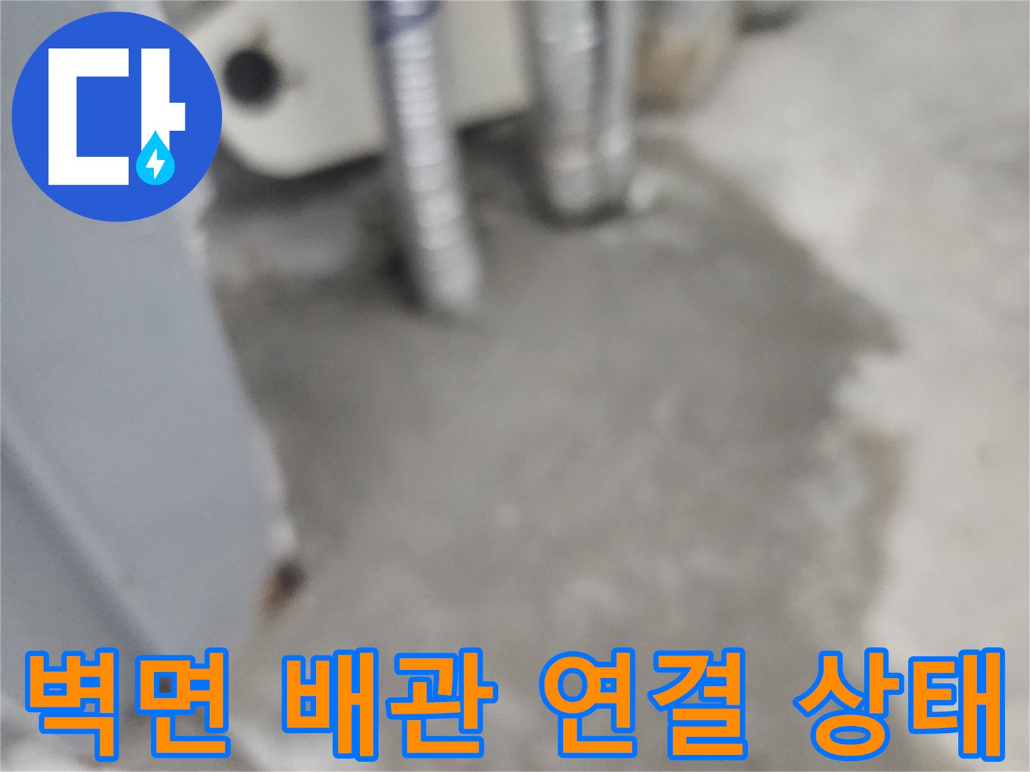 콘크리트-벽면-노출-배관-연결-부위-상태