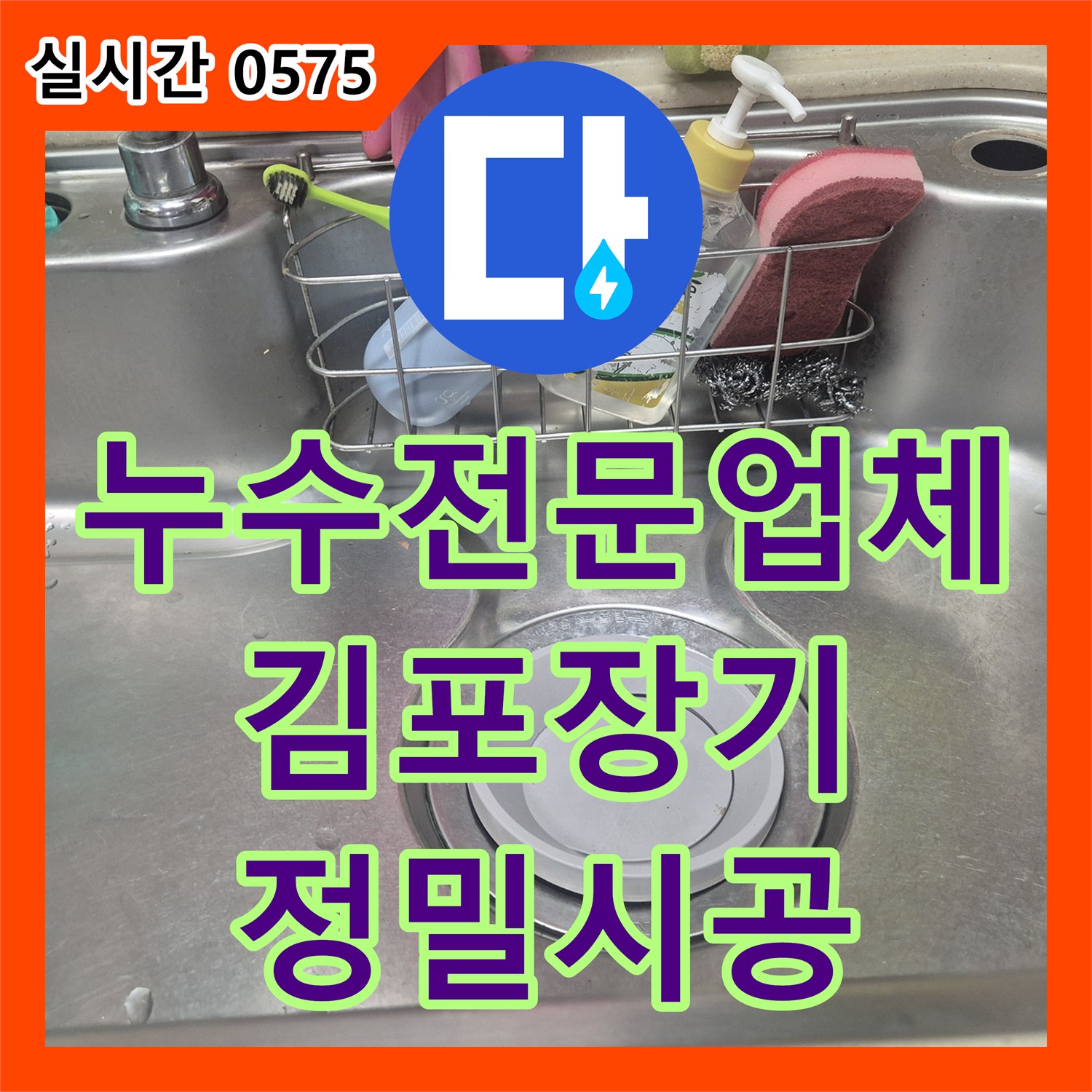 누수전문업체 싱크대 수전 헤드 누수로 인한 교체 시공과 배수구 청소를 진행한 경기 김포시 장기동 사례