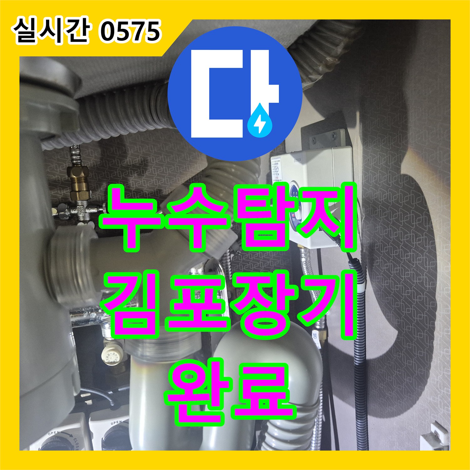 누수탐지 싱크대 수전의 헤드 누수를 해결하고 배수구 악취 청소까지 완료한 경기 김포시 장기동 작업입니다