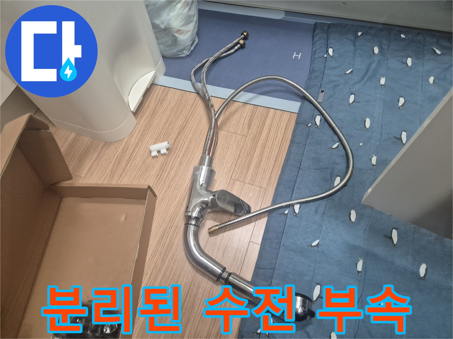 탈거되어 바닥에 놓인 싱크대 수전과 연결 호스