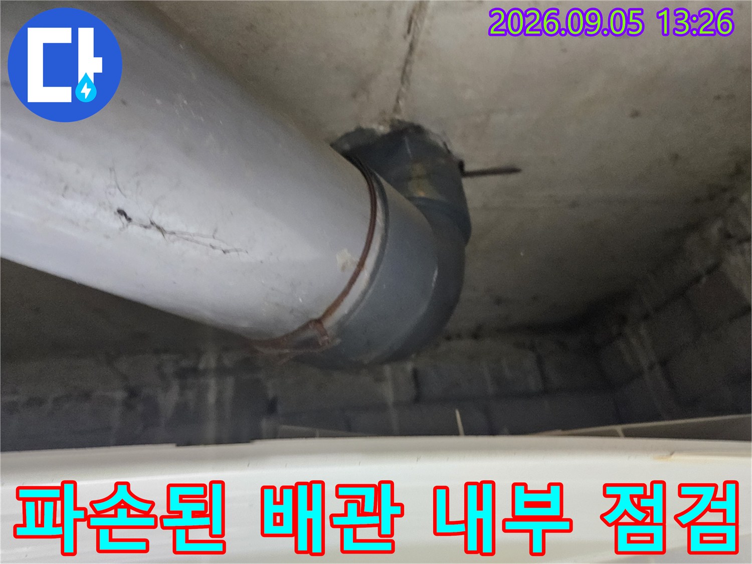구로구 현장-수도 배관의 파손된 균열 부위 정밀 촬영