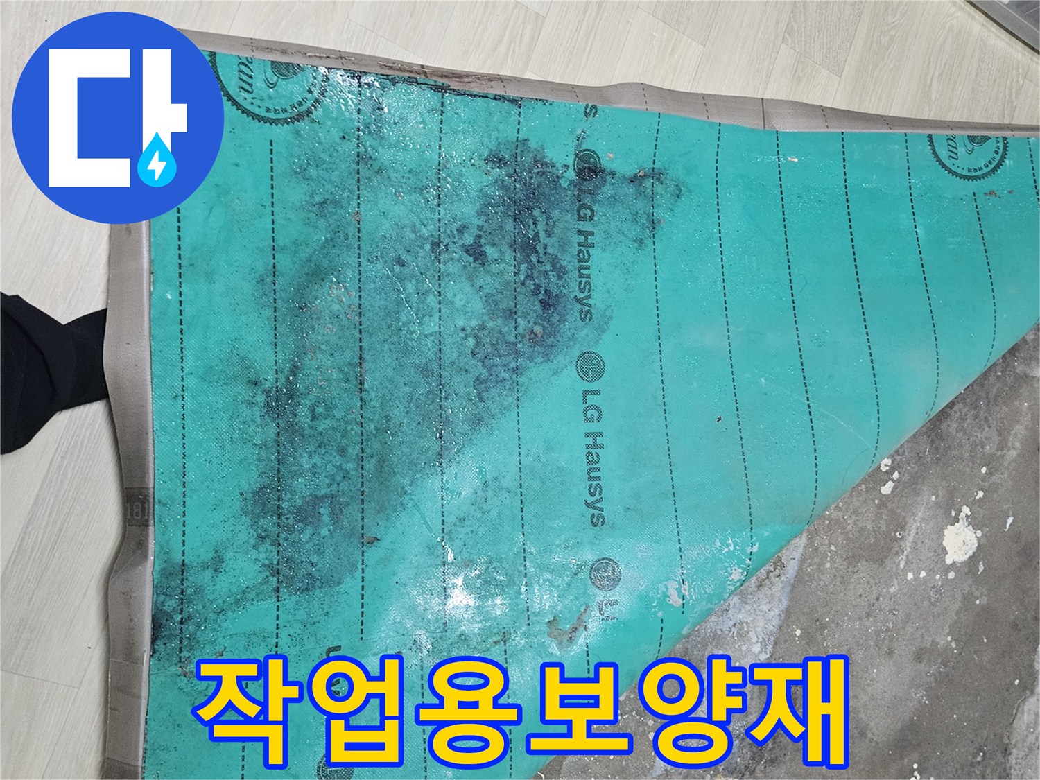 누수-탐지-를-위한-바닥-보양재