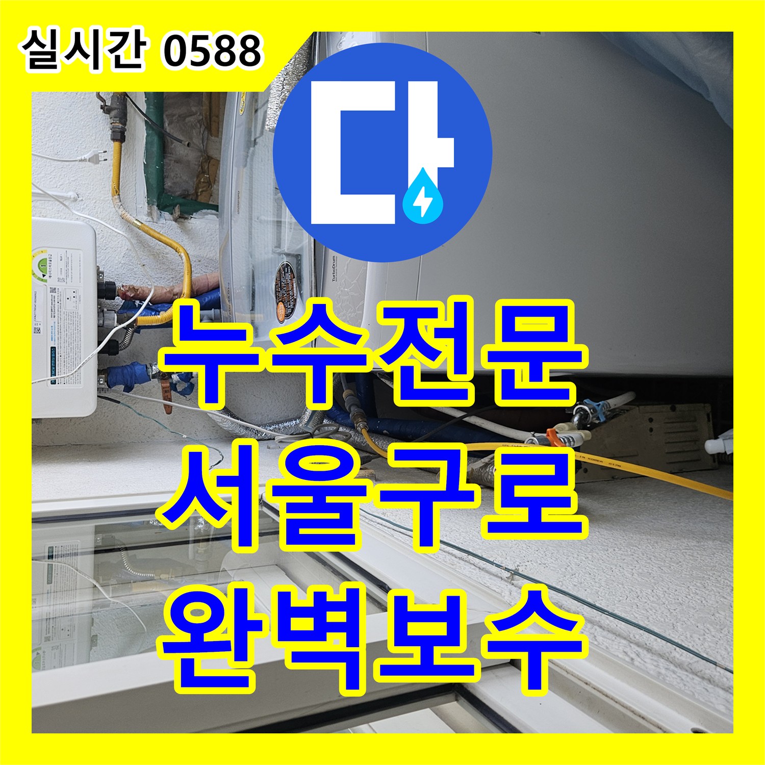 누수전문 아랫집 천장 누수를 유발한 매립 배관 파손 부위를 찾아 보수한 서울 구로구 현장