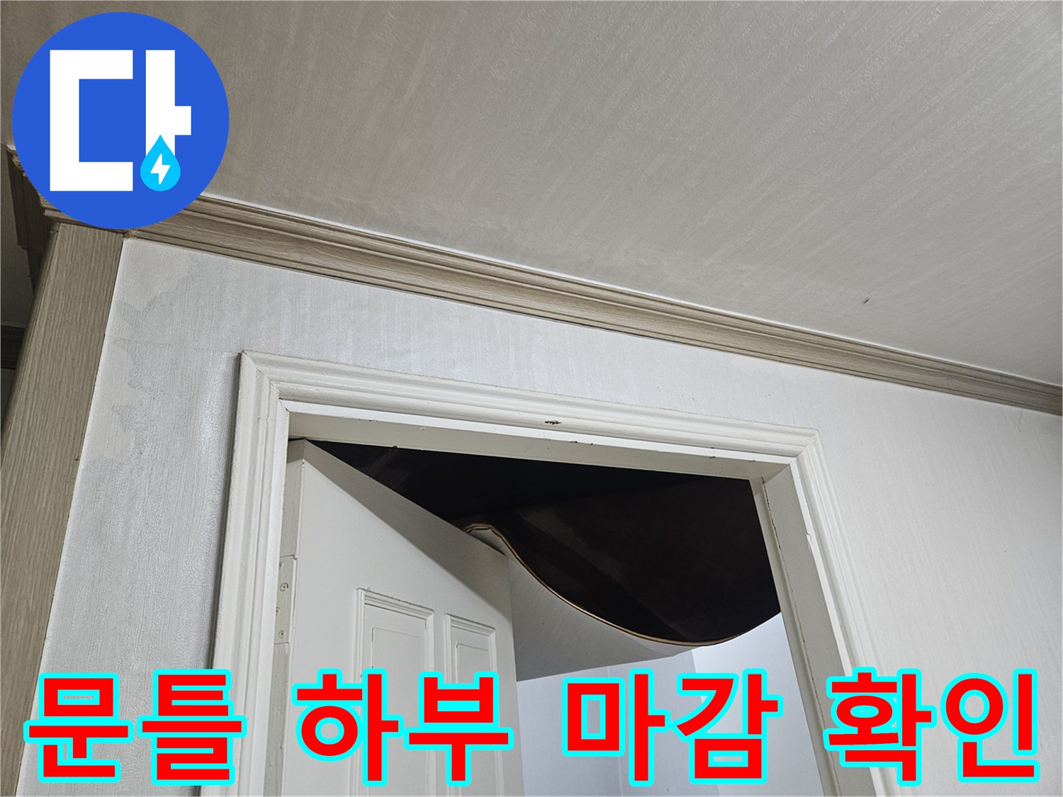 방 문턱 주변의 습기 상태 점검 사진
