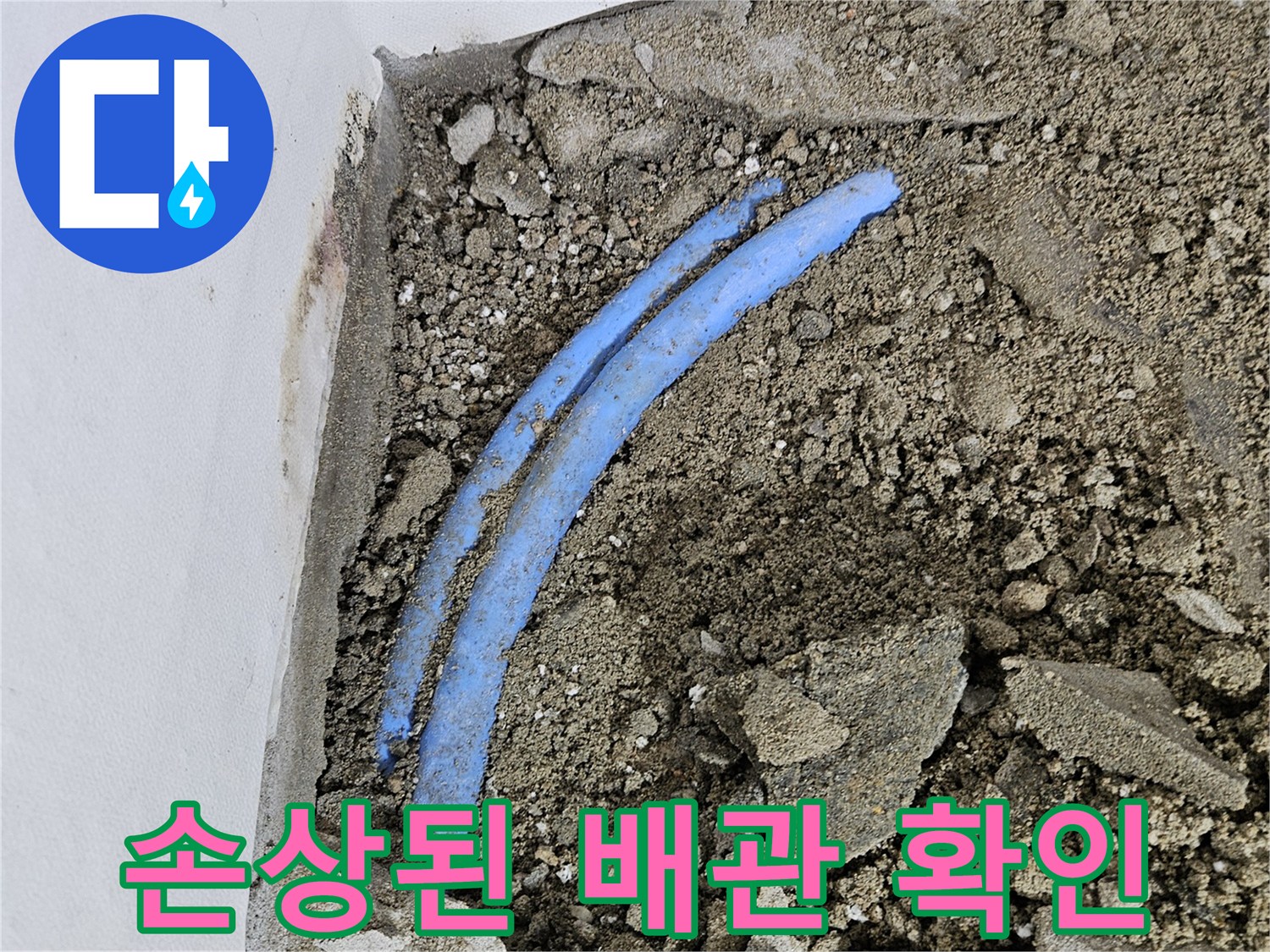 파란색 배관이 드러난 굴착 현장 사진