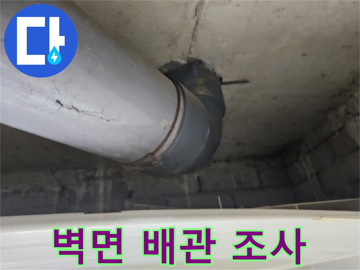하단 벽체 노출된 배관-상태 관찰