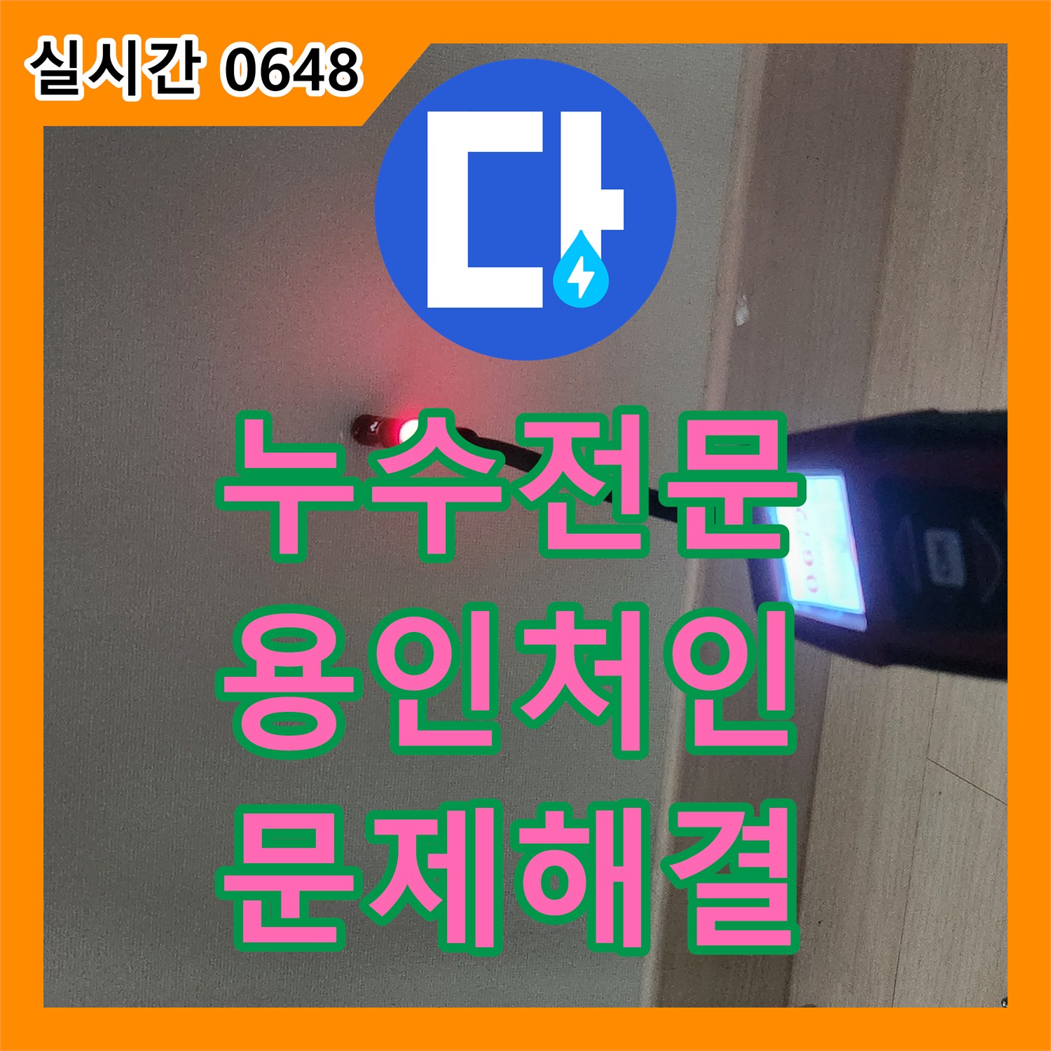 누수전문 온수 배관 결함을 해결하여 아랫집 천장 피해를 막은 경기 용인시 처인구 양지읍 공사